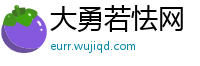 大勇若怯网